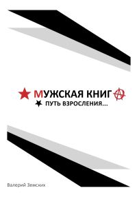 Обложка книги «Мужская книга. Путь взросления»