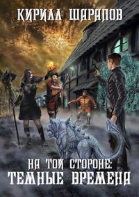 Обложка книги «Темные времена»