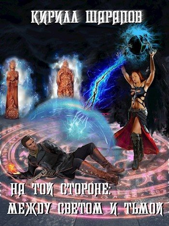 Обложка книги «Между светом и тьмой»