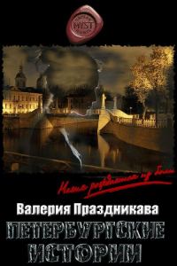 Обложка книги «Петербургские истории»