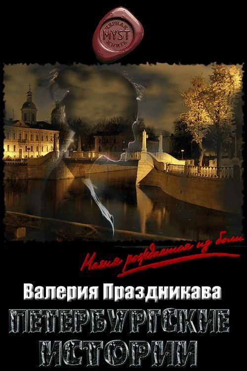 Обложка книги «Петербургские истории»