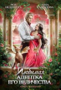 Обложка книги «Любимая адептка Его Величества. Книга 4»