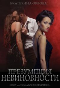 Обложка книги «Презумпция невиновности»
