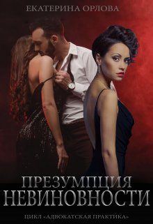 Обложка книги «Презумпция невиновности»