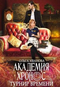 Обложка книги «Турнир времени»