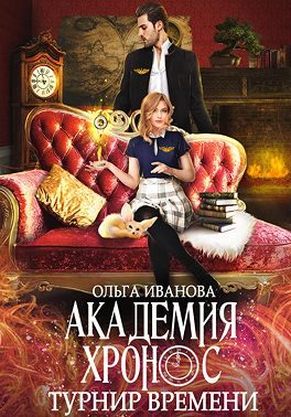 Обложка книги «Турнир времени»