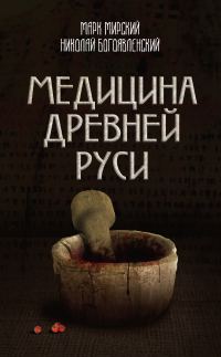 Обложка книги «Медицина Древней Руси (сборник)»