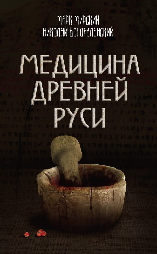 Обложка книги «Медицина Древней Руси (сборник)»