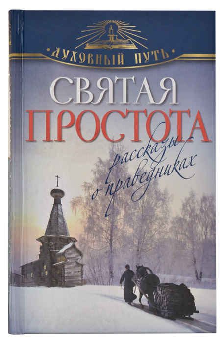 Обложка книги «Святая простота. Рассказы о праведниках»