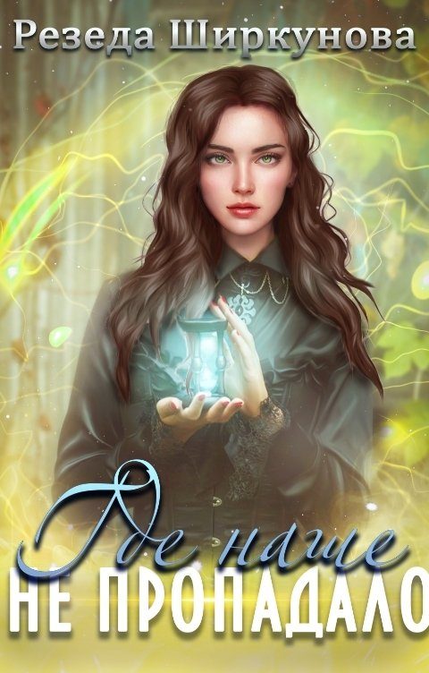 Обложка книги «Где наше не пропадало»