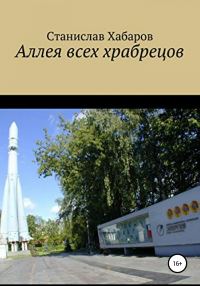 Обложка книги «Аллея всех храбрецов»