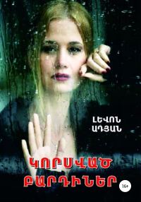 Обложка книги «ԿՈՐՍՎԱԾ ԲԱՐԴԻՆԵՐ»