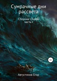 Обложка книги «Сумрачные дни рассвета»