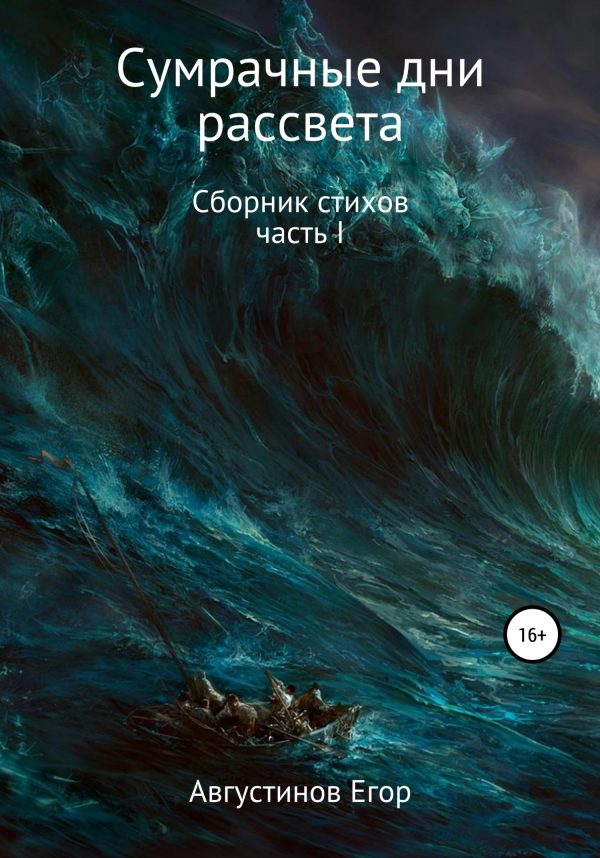 Обложка книги «Сумрачные дни рассвета»