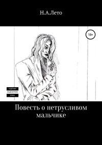 Обложка книги «Повесть о нетрусливом мальчике»