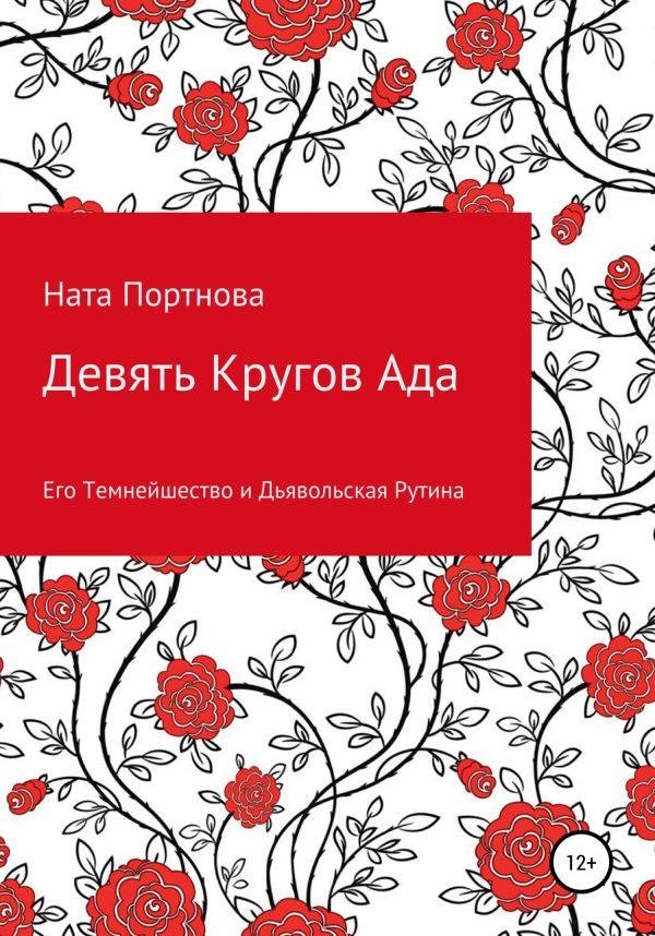 Обложка книги «Девять Кругов Ада»