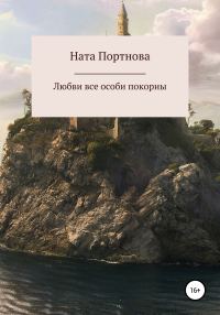 Обложка книги «Любви все особи покорны»