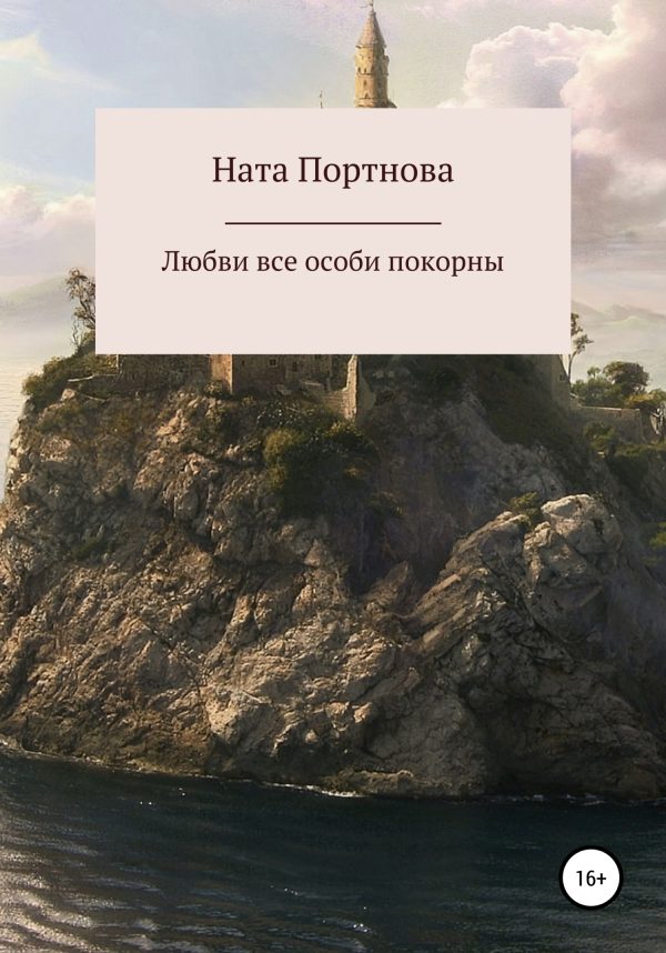 Обложка книги «Любви все особи покорны»