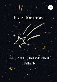 Обложка книги «Звездам необязательно падать»