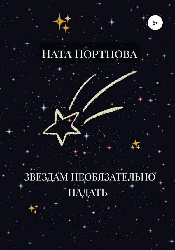 Обложка книги «Звездам необязательно падать»