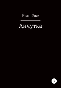 Обложка книги «Анчутка»
