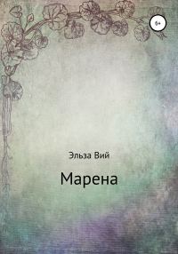 Обложка книги «Марена»