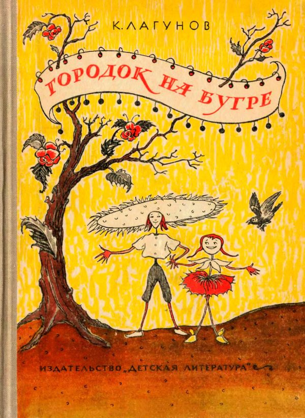 Обложка книги «Городок на бугре»