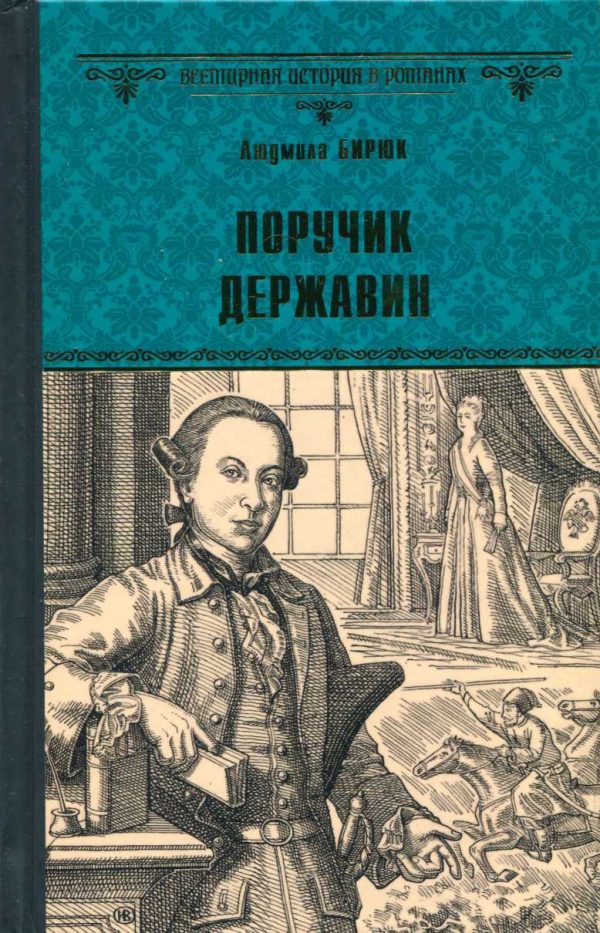 Обложка книги «Поручик Державин»