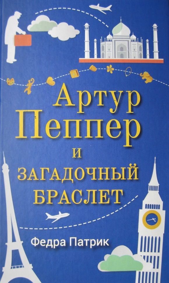 Обложка книги «Артур Пеппер и загадочный браслет»