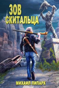 Обложка книги «Зов скитальца. Том первый»