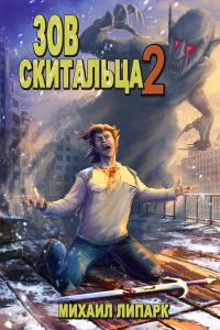 Обложка книги «Зов скитальца. Том второй»