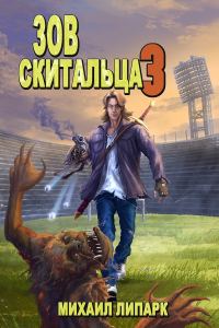 Обложка книги «Зов скитальца. Том третий»