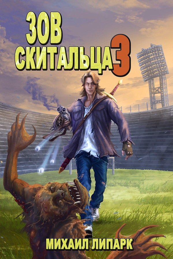 Обложка книги «Зов скитальца. Том третий»