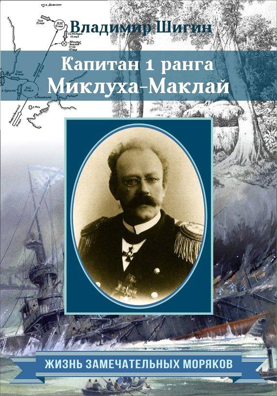 Обложка книги «Капитан 1 ранга Миклуха Маклай»