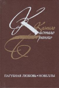 Обложка книги «Пагубная любовь»