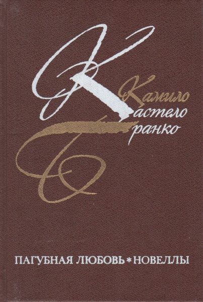 Обложка книги «Пагубная любовь»