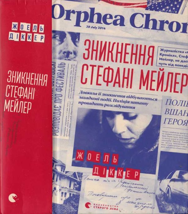 Обложка книги «Зникнення Стефані Мейлер»