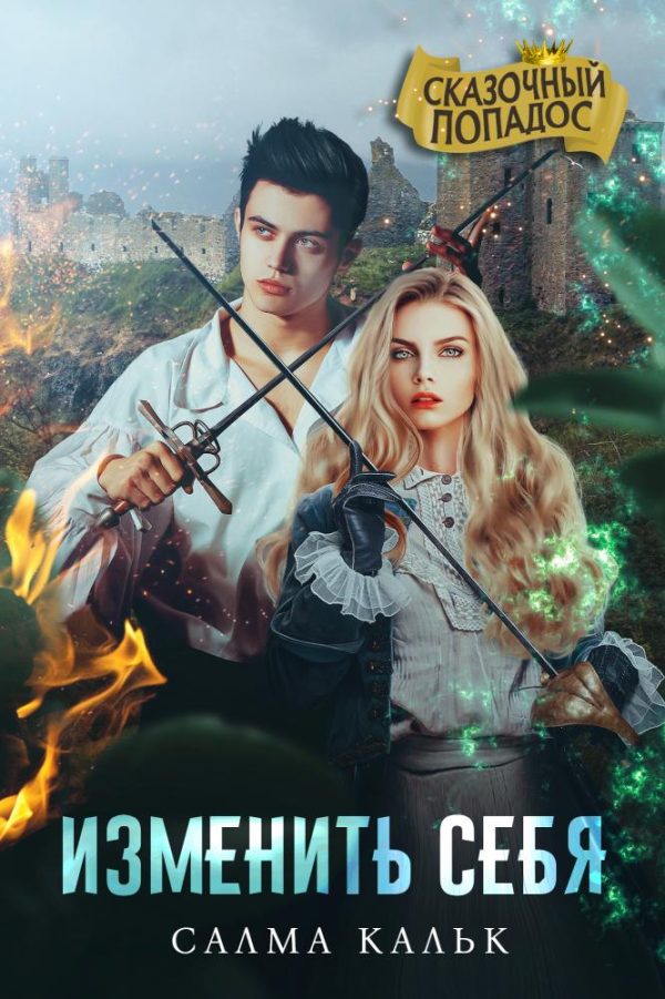 Обложка книги «Изменить себя»