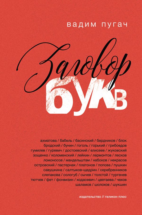 Обложка книги «Заговор букв»