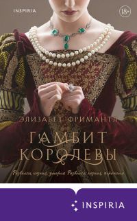 Обложка книги «Гамбит Королевы»
