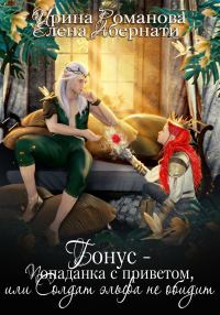 Обложка книги «Попаданка с приветом, или Солдат эльфа не обидит. Бонус»