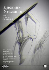 Обложка книги «Дневник Угасания»