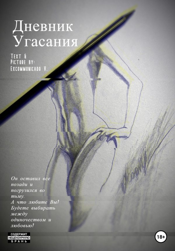Обложка книги «Дневник Угасания»