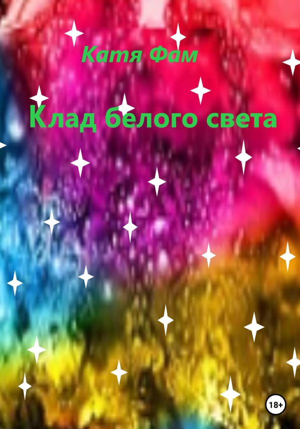 Обложка книги «Клад белого света»