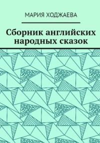 Обложка книги «Сборник английских народных сказок»