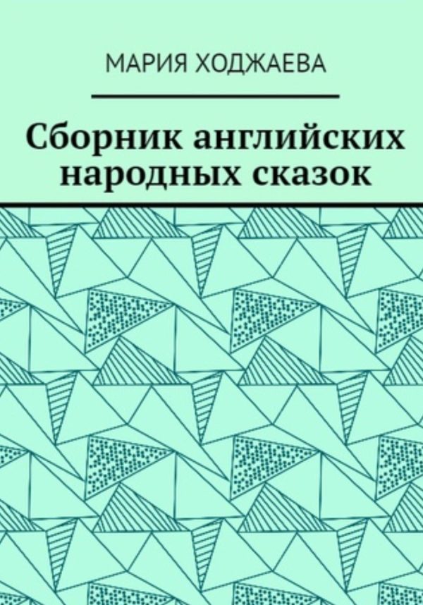 Обложка книги «Сборник английских народных сказок»