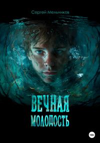 Обложка книги «Вечная молодость»