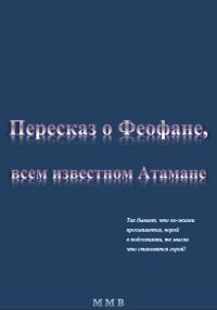 Обложка книги «Пересказ о Феофане, всем известном Атамане»