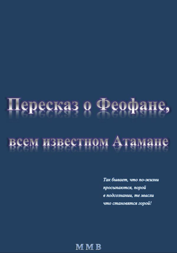Обложка книги «Пересказ о Феофане, всем известном Атамане»