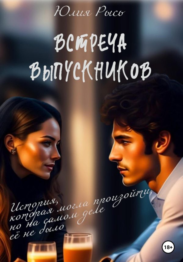Обложка книги «Встреча выпускников»